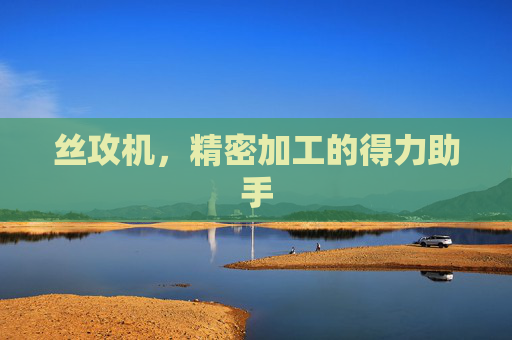 丝攻机,精密加工的得力助手 丝攻机,精密加工的得力助手