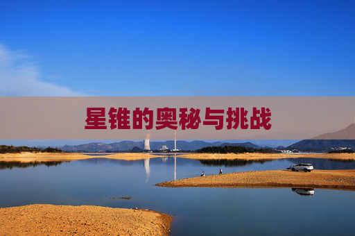星锥的奥秘与挑战 星锥的奥秘与挑战