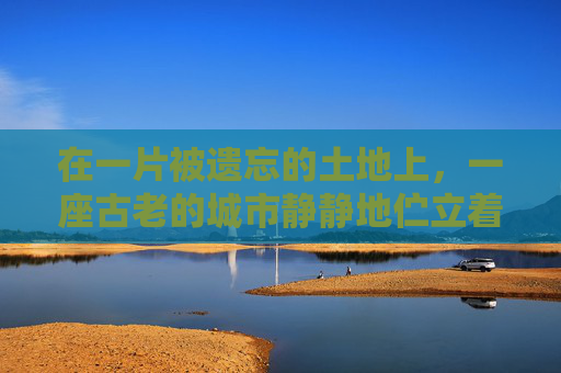 在一片被遗忘的土地上，一座古老的城市静静地伫立着，它的名字叫做蓝色废墟。这座城市曾经繁华无比，如今却只剩下了废墟和尘埃