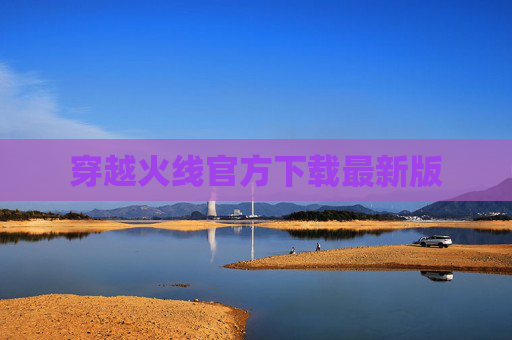 穿越火线官方下载最新版 穿越火线官方下载最新版