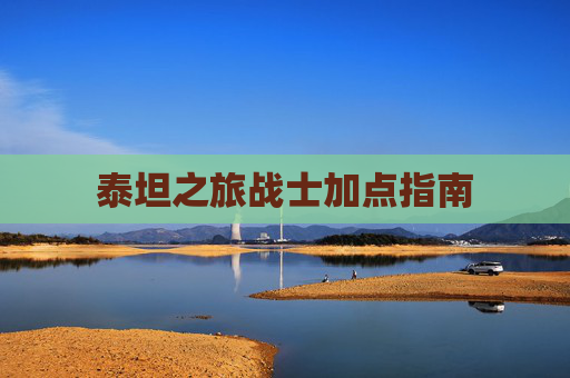 泰坦之旅战士加点指南 泰坦之旅战士加点指南