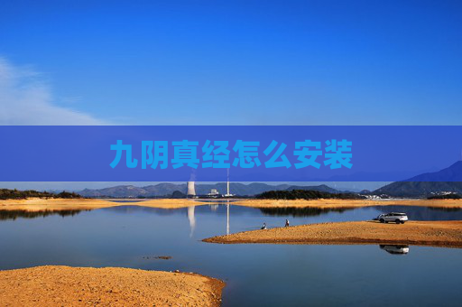 九阴真经怎么安装 九阴真经怎么安装