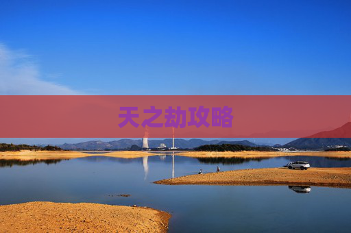天之劫攻略 天之劫攻略