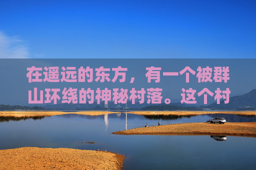 在遥远的东方,有一个被群山环绕的神秘村落。这个村落里居住着一种奇特的生物——玉狐和战熊。它们分别是两种截然不同的生物,但它们之间却有着一段不为人知的深厚友谊 在遥远的东方,有一个被群山环绕的神秘村落。这个村落里居住着一种奇特的生物——玉狐和战熊。它们分别是两种截然不同的生物,但它们之间却有着一段不为人知的深厚友谊