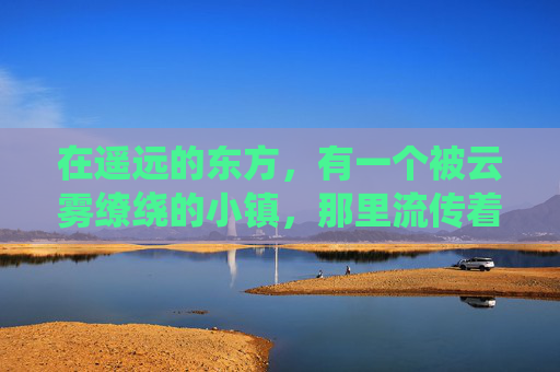在遥远的东方，有一个被云雾缭绕的小镇，那里流传着一种古老的技艺——天角风筝。每当春风拂面，万物复苏之时，便是天角风筝展翅高飞的时刻