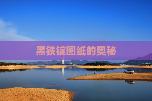 黑铁锭图纸的奥秘 黑铁锭图纸的奥秘