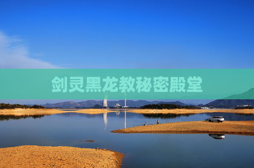 剑灵黑龙教秘密殿堂 剑灵黑龙教秘密殿堂