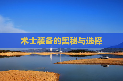 术士装备的奥秘与选择 术士装备的奥秘与选择