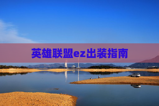 英雄联盟ez出装指南