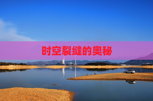 时空裂缝的奥秘 时空裂缝的奥秘