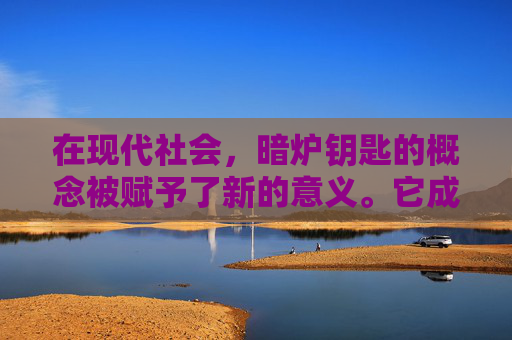 在现代社会,暗炉钥匙的概念被赋予了新的意义。它成为了人们追求梦想、实现目标的动力源泉。每个人都可以成为自己生活中的暗炉钥匙持有者,通过努力和坚持,打开属于自己的宝藏 在现代社会,暗炉钥匙的概念被赋予了新的意义。它成为了人们追求梦想、实现目标的动力源泉。每个人都可以成为自己生活中的暗炉钥匙持有者,通过努力和坚持,打开属于自己的宝藏