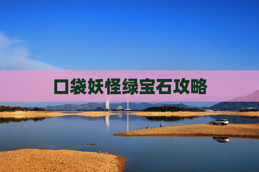 口袋妖怪绿宝石攻略 口袋妖怪绿宝石攻略