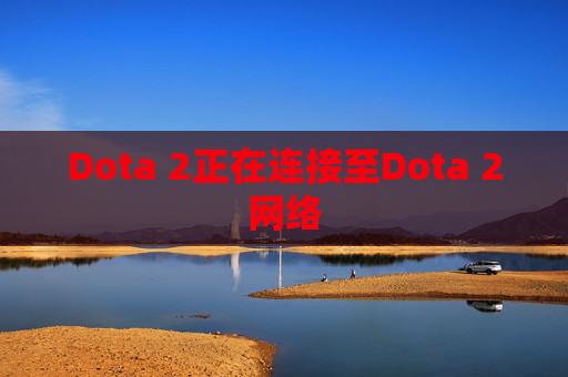 Dota 2正在连接至Dota 2网络