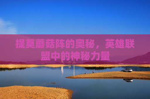 提莫蘑菇阵的奥秘，英雄联盟中的神秘力量