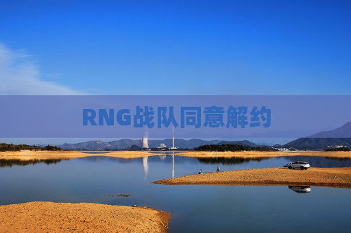 RNG战队同意解约