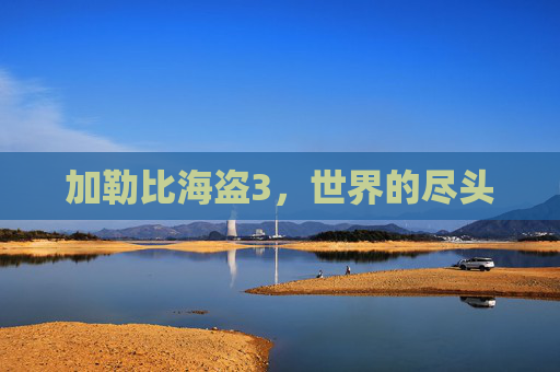 加勒比海盗3，世界的尽头