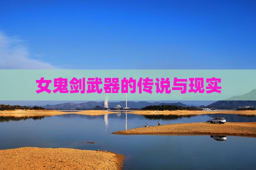 女鬼剑武器的传说与现实 女鬼剑武器的传说与现实