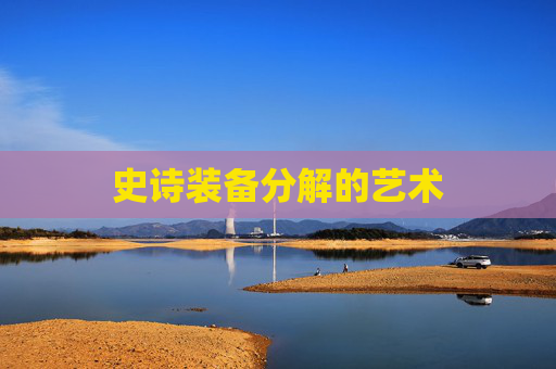 史诗装备分解的艺术