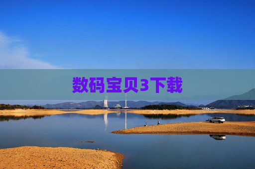 数码宝贝3下载 数码宝贝3下载