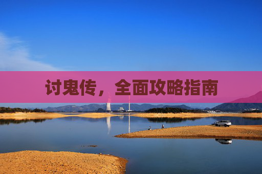 讨鬼传，全面攻略指南