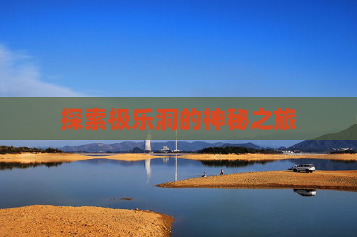 探索极乐洞的神秘之旅