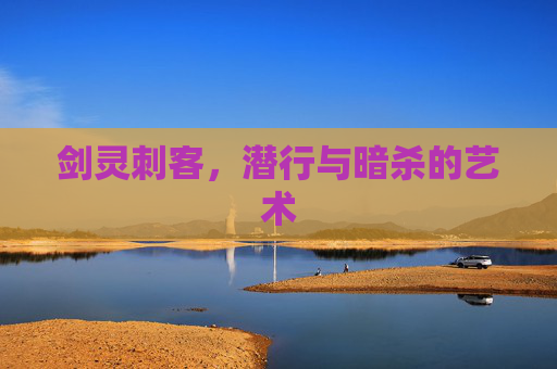 剑灵刺客，潜行与暗杀的艺术