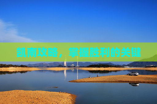 凯南攻略,掌握胜利的关键 凯南攻略,掌握胜利的关键