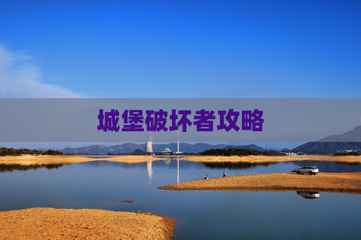 城堡破坏者攻略 城堡破坏者攻略