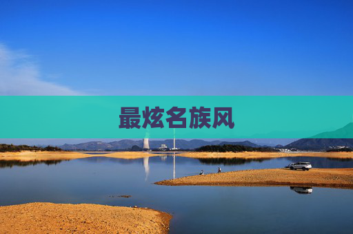 最炫名族风 最炫名族风