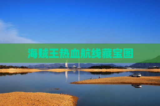 海贼王热血航线藏宝图