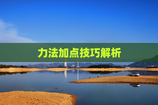 力法加点技巧解析 力法加点技巧解析