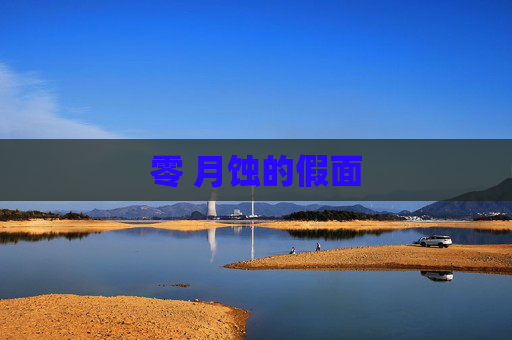 零 月蚀的假面 零 月蚀的假面