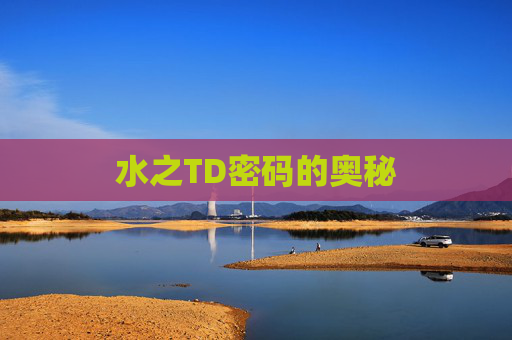 水之TD密码的奥秘 水之TD密码的奥秘