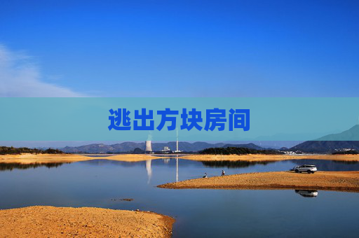 逃出方块房间