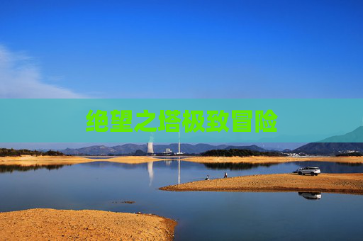 绝望之塔极致冒险 绝望之塔极致冒险