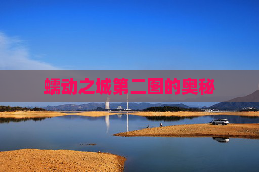 蠕动之城第二图的奥秘 蠕动之城第二图的奥秘