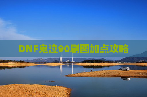 DNF鬼泣90刷图加点攻略 DNF鬼泣90刷图加点攻略