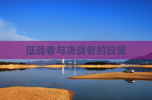 征战者与决战者的较量 征战者与决战者的较量