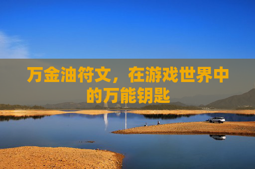 万金油符文,在游戏世界中的万能钥匙 万金油符文,在游戏世界中的万能钥匙