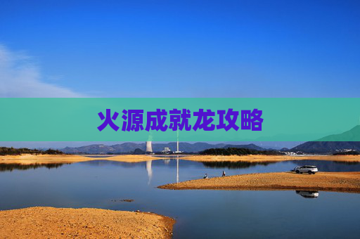 火源成就龙攻略 火源成就龙攻略