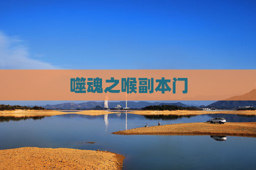 噬魂之喉副本门