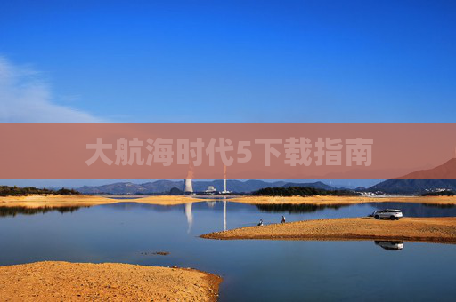 大航海时代5下载指南 大航海时代5下载指南