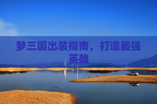梦三国出装指南，打造最强英雄