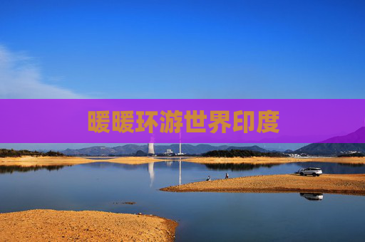 暖暖环游世界印度