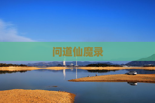 问道仙魔录 问道仙魔录