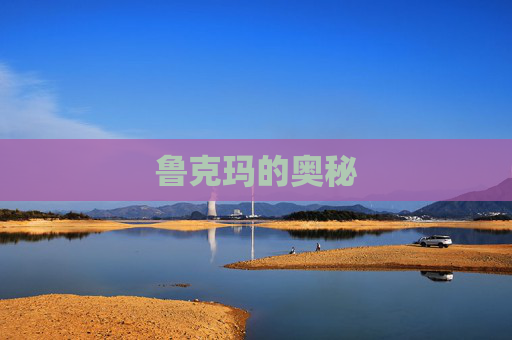 鲁克玛的奥秘 鲁克玛的奥秘