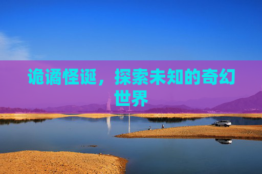 诡谲怪诞，探索未知的奇幻世界