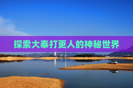 探索大奉打更人的神秘世界 探索大奉打更人的神秘世界