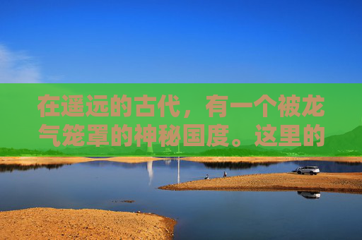 在遥远的古代,有一个被龙气笼罩的神秘国度。这里的人民生活在水深火热之中,因为一条巨大的龙时常在夜晚降临,吞噬一切生命。为了拯救这片土地,勇敢的少年踏上了寻找斩龙剑的征途 在遥远的古代,有一个被龙气笼罩的神秘国度。这里的人民生活在水深火热之中,因为一条巨大的龙时常在夜晚降临,吞噬一切生命。为了拯救这片土地,勇敢的少年踏上了寻找斩龙剑的征途