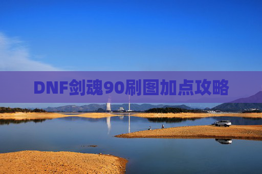 DNF剑魂90刷图加点攻略 DNF剑魂90刷图加点攻略